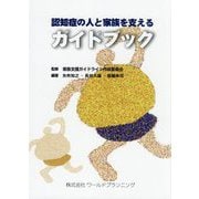 認知症の人と家族を支えるガイドブック [単行本]