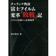 チャランケ物語 富士フイルム変革「敗戦」記―ミドルが仕掛ける企業変革 [単行本]
