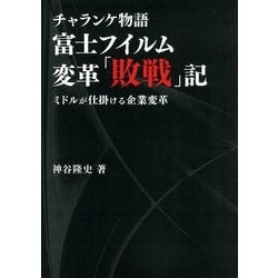 チャランケ物語 富士フイルム変革「敗戦」記―ミドルが仕掛ける企業変革 [単行本]