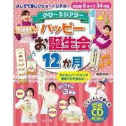 のびーるシアター ハッピーお誕生会12か月 [単行本]