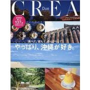 CREA Dueやっぱり、沖縄が好き。－食べて、遊んで、のんびりして [ムックその他]