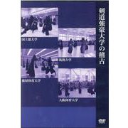 剣道強豪大学の稽古[DVD] [単行本]