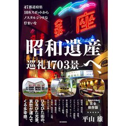 昭和遺産へ、巡礼1703景―47都道府県108スポットからノスタルジックな佇まいを [単行本]