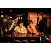 怪盗探偵山猫 the Stage