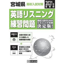 ヨドバシ Com 宮城県高校入試対策英語リスニング練習問題 21年春受験用 全集叢書 通販 全品無料配達