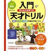 考える力を育てる入門天才ドリル―図形・計算・文章題の基本が身につく! [単行本]