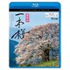 日本の一本桜 4K撮影作品 (ビコム Relaxes) [Blu-ray Disc]