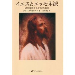 イエスとエッセネ派―退行催眠で見えてきた真実 [単行本]