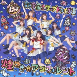 煌めき☆アンフォレント／新宇宙±ワープドライブⅡ