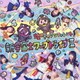煌めき☆アンフォレント／新宇宙±ワープドライブⅡ