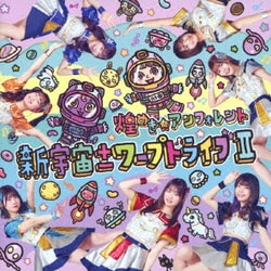 煌めき☆アンフォレント／新宇宙±ワープドライブⅡ