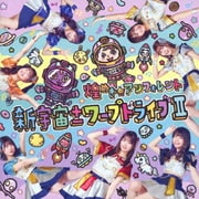 新宇宙±ワープドライブⅡ