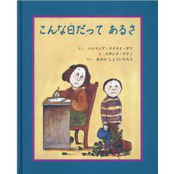 こんな日だってあるさ [絵本]
