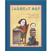 こんな日だってあるさ [絵本]