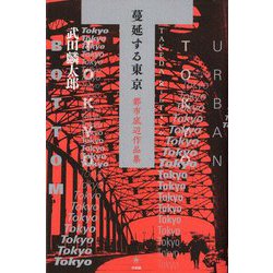 蔓延する東京―都市底辺作品集 [単行本]