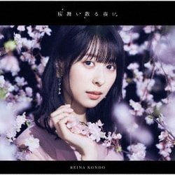 近藤玲奈／桜舞い散る夜に
