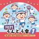 2021 うんどう会 1 キッズたいそう/エビカニクス～ダンシング玉入れバージョン～