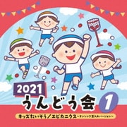 2021 うんどう会 1 キッズたいそう/エビカニクス~ダンシング玉入れバージョン~