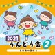 2021 うんどう会 2 えがおのまほう
