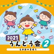 2021 うんどう会 2 えがおのまほう