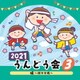 2021 うんどう会 3 暁～燃やせ魂～