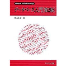 データベース入門 第2版 (Computer Science Library) [全集叢書]