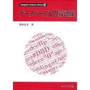 データベース入門 第2版 (Computer Science Library) [全集叢書]