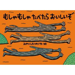むしゃむしゃたべたらおいしいぞ(チューリップえほんシリーズ) [絵本]