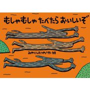 むしゃむしゃたべたらおいしいぞ(チューリップえほんシリーズ) [絵本]