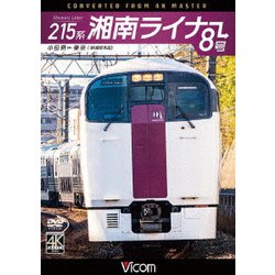 215系 湘南ライナー8号 4K撮影作品 小田原～東京 (ビコム ワイド展望 4K撮影作品) [DVD]