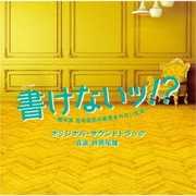 テレビ朝日系オシドラサタデー 書けないッ!?～脚本家 吉丸圭佑の筋書きのない生活～ オリジナル・サウンドトラック