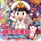 関口和之 ヒャダイン 樹原孝之介／桃太郎電鉄 ～昭和 平成 令和も定番!～ ゲーム音楽集