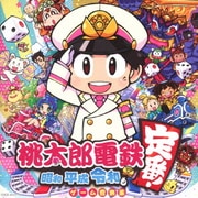 桃太郎電鉄 ~昭和 平成 令和も定番!~ ゲーム音楽集