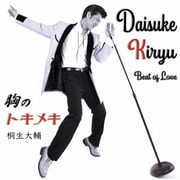 胸のトキメキ～Beat of Love～