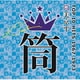 筒美京平 TOP 10 HITS 1967-1973