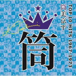 筒美京平 TOP 10 HITS 1967-1973