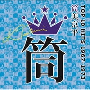 筒美京平 TOP 10 HITS 1967-1973