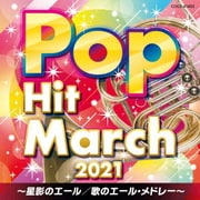 2021 ポップ・ヒット・マーチ ~星影のエール/歌のエール・メドレー~