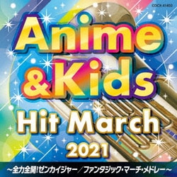 2021 アニメ&キッズ・ヒット・マーチ ～全力全開!ゼンカイジャー/ファンタジック・マーチ・メドレー～