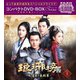 琅邪榜<弐>～風雲来る長林軍～コンパクトDVD-BOX1[スペシャルプライス版] [DVD]