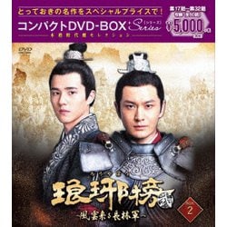 琅邪榜<弐>～風雲来る長林軍～コンパクトDVD-BOX2[スペシャルプライス版] [DVD]