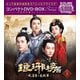 琅邪榜<弐>～風雲来る長林軍～コンパクトDVD-BOX3[スペシャルプライス版] [DVD]