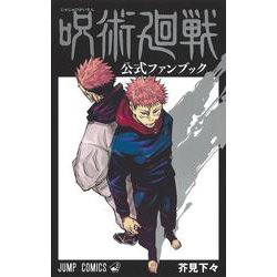 ヨドバシ Com 呪術廻戦 公式ファンブック ジャンプコミックス コミック 通販 全品無料配達