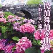 民踊舞踊愛曲集 ~あじさい旅情~