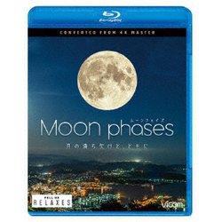 ムーン・フェイズ(Moon phases) ～月の満ち欠けと、ともに～ 4K撮影作品 (ビコム Relaxes) [Blu-ray Disc]