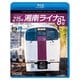 215系 湘南ライナー8号 4K撮影作品 小田原～東京 (ビコム ブルーレイ展望 4K撮影作品) [Blu-ray Disc]