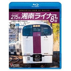 215系 湘南ライナー8号 4K撮影作品 小田原～東京 (ビコム ブルーレイ展望 4K撮影作品) [Blu-ray Disc]