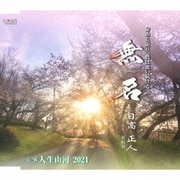 無名/人生山河 2021