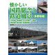 懐かしい国鉄駅舎と鉄道風景(多摩地域)―"中央線、青梅線、五日市線、八高線、南武線、横浜線、武蔵野線" [単行本]