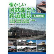 懐かしい国鉄駅舎と鉄道風景(多摩地域)―"中央線、青梅線、五日市線、八高線、南武線、横浜線、武蔵野線" [単行本]